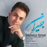 آهنگ شهروز اجمالی جیران