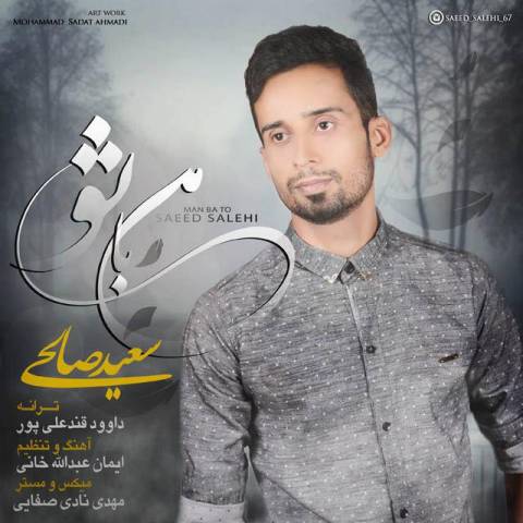 دانلود آهنگ سعید صالحی من با تو دانلود آهنگ من با تو سعید صالحی