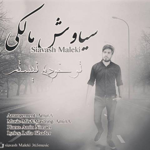 دانلود آهنگ سیاوش مالکی تو خودم نیستم دانلود آهنگ تو خودم نیستم سیاوش مالکی
