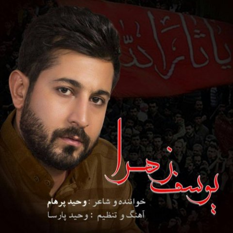 دانلود آهنگ وحید پرهام یوسف زهرا دانلود آهنگ یوسف زهرا وحید پرهام