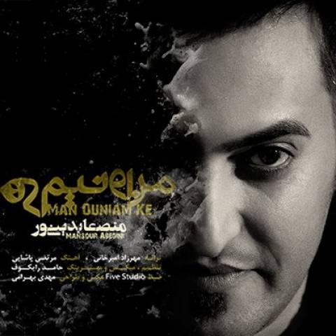 دانلود آهنگ منصور عابدینی من اونیم دانلود آهنگ من اونیم منصور عابدینی