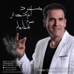 دانلود اهنگ تموم لحظه هام مسعود امیدی فر