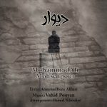 دانلود آهنگ محمدعلی محسن پور دیوار