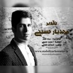 اهنگ جدید مهدیار حسینی بنام تقدیر