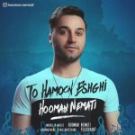 دانلود تو همون عشقی هومن نعمتی