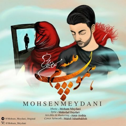 دانلود آهنگ محسن میدانی همون میشم دانلود آهنگ همون میشم محسن میدانی