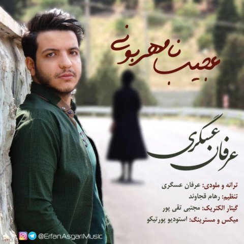 دانلود آهنگ عرفان عسگری عجیب نامهربونی دانلود آهنگ عجیب نامهربونی عرفان عسگری