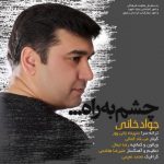 اهنگ جواد خانی چشم به راه