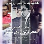 دانلود آهنگ پرهام ابراهیمی معجزه کن راوی عشق