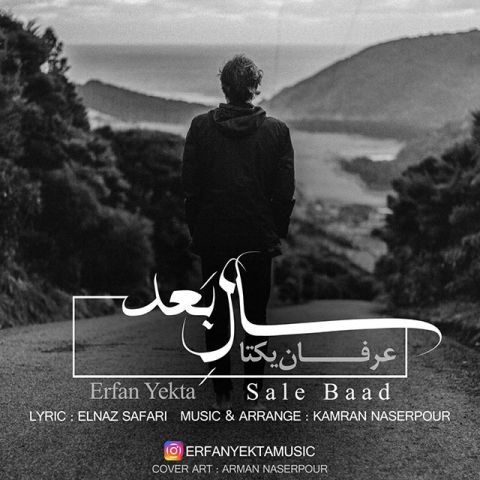 دانلود آهنگ عرفان یکتا سال بعد دانلود آهنگ سال بعد عرفان یکتا