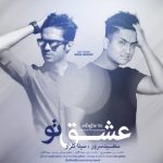 اهنگ عشق تو سعید سرور و سینا گلزار