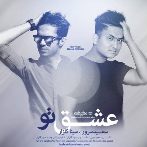 دانلود آهنگ سعید سرور و سینا گلزار عشق تو دانلود آهنگ عشق تو سعید سرور و سینا گلزار