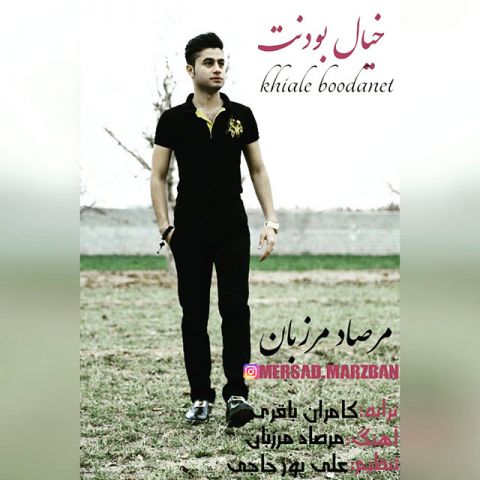 دانلود آهنگ مرصاد مرزبان خیال بودنت دانلود آهنگ خیال بودنت مرصاد مرزبان