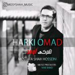 آهنگ جدید مصطفی شاه حسینی هر کی اومد