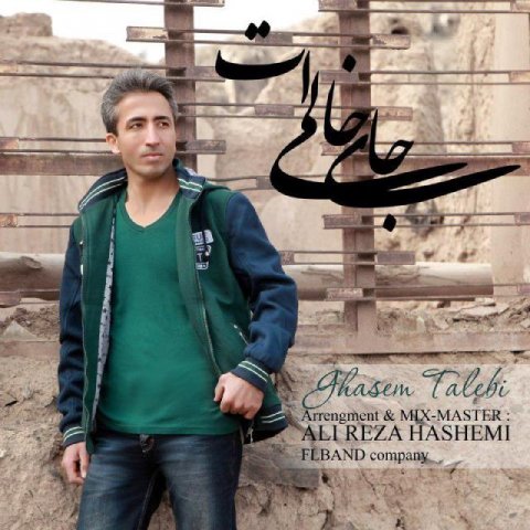دانلود آهنگ قاسم طالبی جای خالیت دانلود آهنگ جای خالیت قاسم طالبی