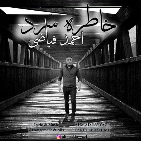 دانلود آهنگ احمد فیاضی خاطره سرد دانلود آهنگ خاطره سرد احمد فیاضی