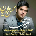 اهنگ جدید محسن والهیان تعبیر عشق