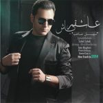 متن اهنگ سهیل صاحب عاشقم باش