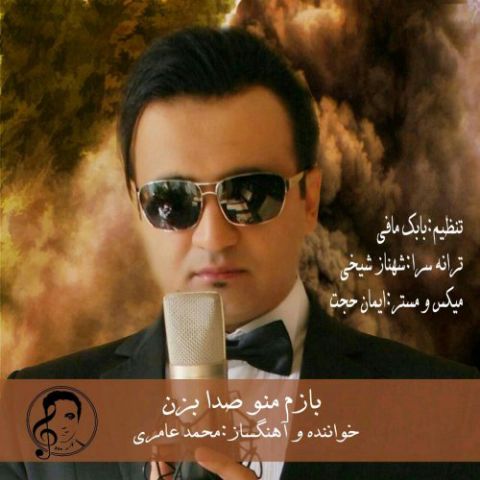 دانلود آهنگ محمد آمری بازم منو صدا بزن دانلود آهنگ بازم منو صدا بزن محمد آمری