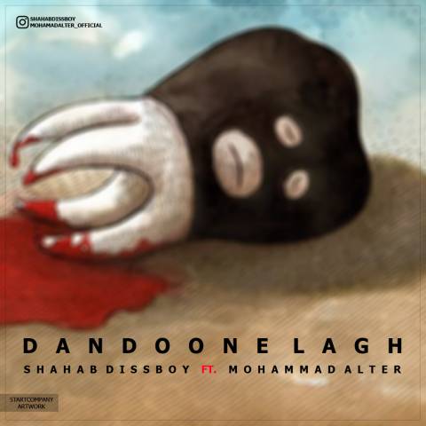 دانلود آهنگ شهاب دیس بوی و محمد آلتر دندون لق دانلود آهنگ دندون لق شهاب دیس بوی و محمد آلتر