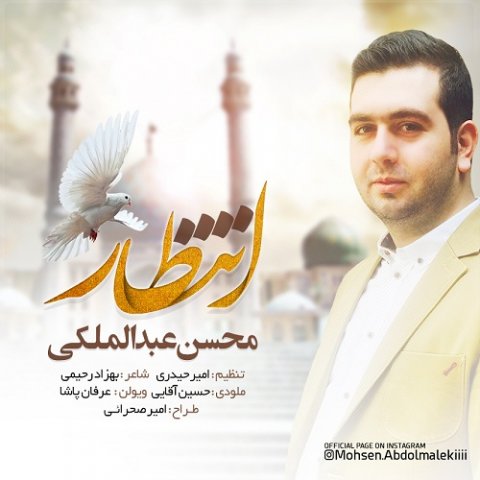 دانلود آهنگ محسن عبدالملکی انتظار دانلود آهنگ انتظار محسن عبدالملکی