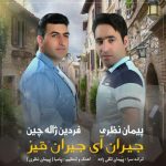 دانلود اهنگ جدید پیمان نظری و فردین ژاله چین پاییز