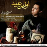 اولین عید از مسعود حسین زاده