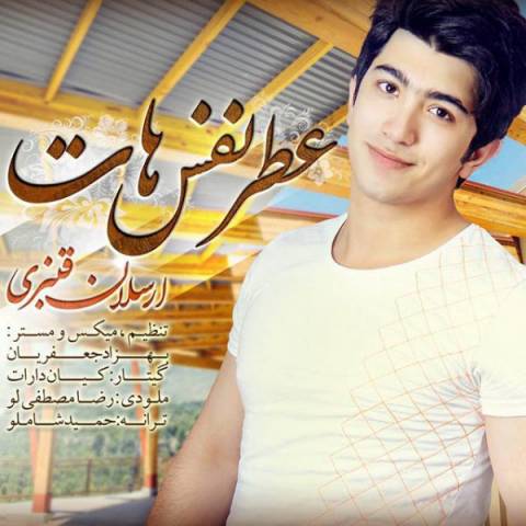 دانلود آهنگ ارسلان قنبری عطر نفس هات دانلود آهنگ عطر نفس هات ارسلان قنبری