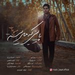 متن آهنگ مسیح بیات پاییز که میشه