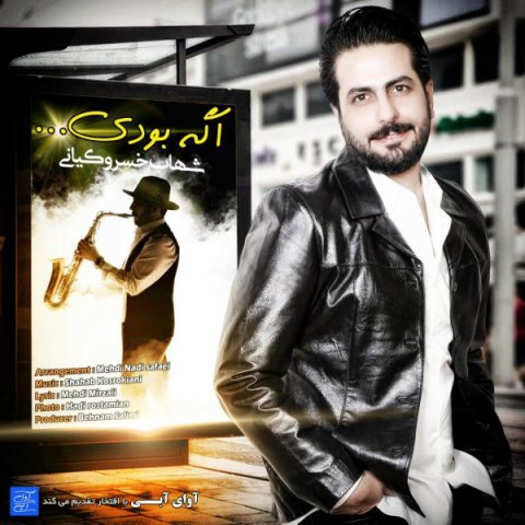 دانلود آهنگ شهاب خسروکیانی اگه بودی دانلود آهنگ اگه بودی شهاب خسروکیانی