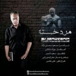 اهنگ حمید شمیرانی مرد خسته