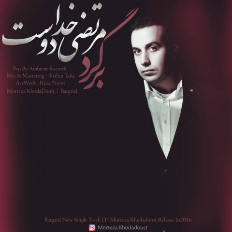 دانلود آهنگ مرتضی خدادوست برگرد دانلود آهنگ برگرد مرتضی خدادوست