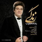 اهنگ جدید رضا محجوب بنام زندگی