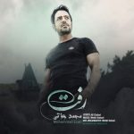 اهنگ جدید محمد عزتی به نام رفت