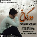 آهنگ فردین پاسبان دور گداخ