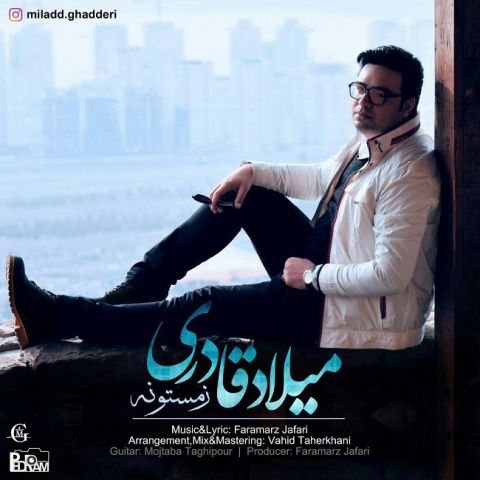 دانلود آهنگ میلاد قادری زمستونه دانلود آهنگ زمستونه میلاد قادری