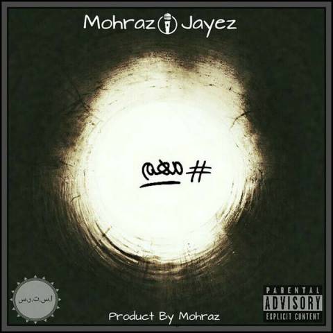 دانلود آهنگ محرز و جایز مهم دانلود آهنگ مهم محرز و جایز