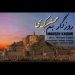 دانلود آهنگ محسن کریمی روزگار بم