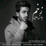 دانلود آهنگ سیاوش علایی زخم