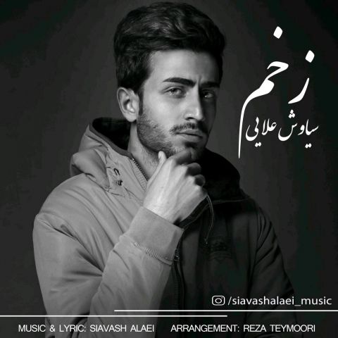 دانلود آهنگ سیاوش علایی زخم دانلود آهنگ زخم سیاوش علایی