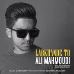 آهنگ جدید علی محمودی لبخند تو