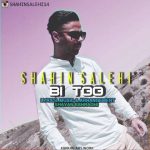 دانلود اهنگ شاهین صالحی بی تو
