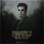 مسعود گلشنی سنگینی نگاه تو