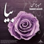 دانلود آهنگ جدید حمید یوسفی بیا