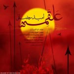 آهنگ امید رمضانی علقمه