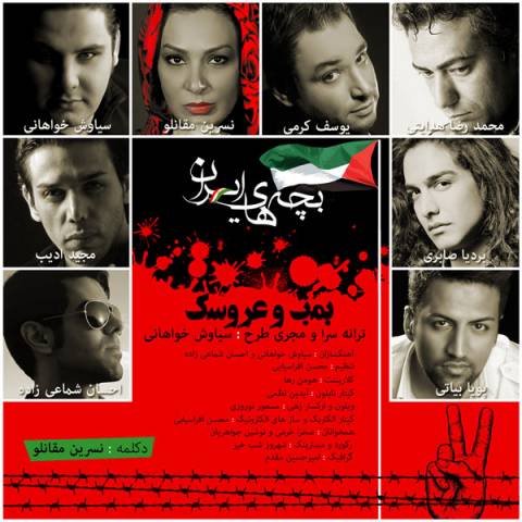 دانلود آهنگ بجه های ایران بمب و عروسک دانلود آهنگ بمب و عروسک بجه های ایران
