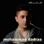 دانلود آهنگ محمد دادرس گفتی دلت بی طاقته
