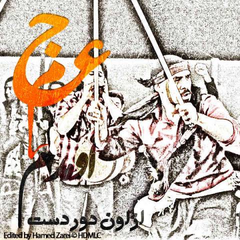 دانلود آهنگ موزیک ویدئو عجم باند اومدم دانلود آهنگ اومدم موزیک ویدئو عجم باند