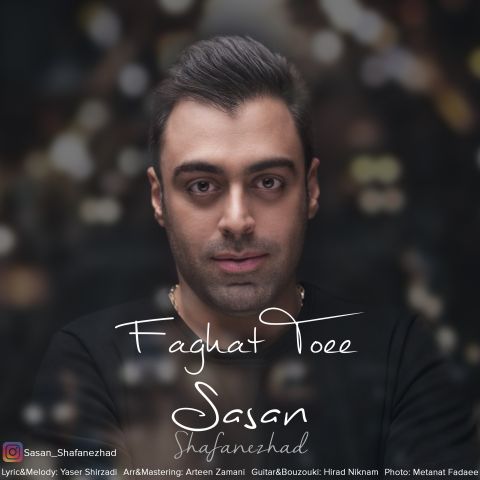 دانلود آهنگ ساسان شفانژاد فقط تویی دانلود آهنگ فقط تویی ساسان شفانژاد