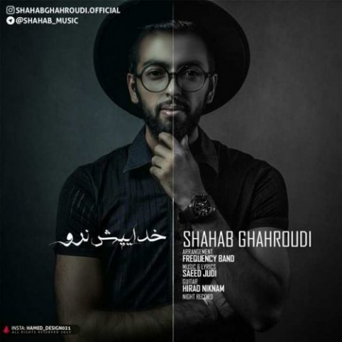 دانلود آهنگ شهاب قهرودی خداییش نرو دانلود آهنگ خداییش نرو شهاب قهرودی